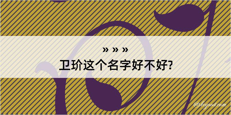 卫玠这个名字好不好?