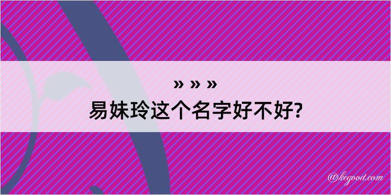 易妹玲这个名字好不好?