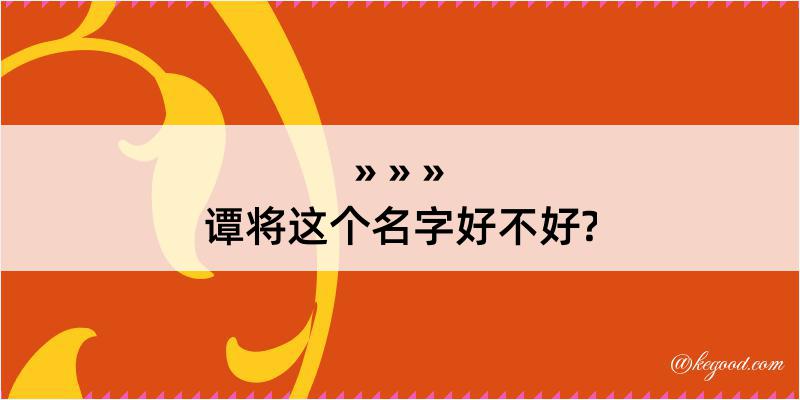 谭将这个名字好不好?