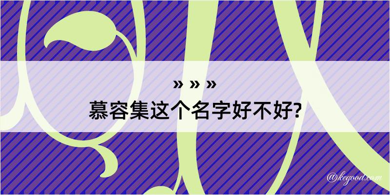 慕容集这个名字好不好?