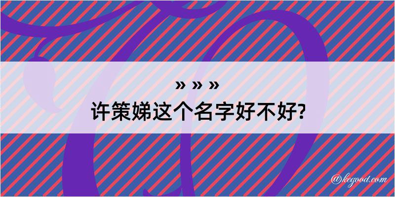 许策娣这个名字好不好?