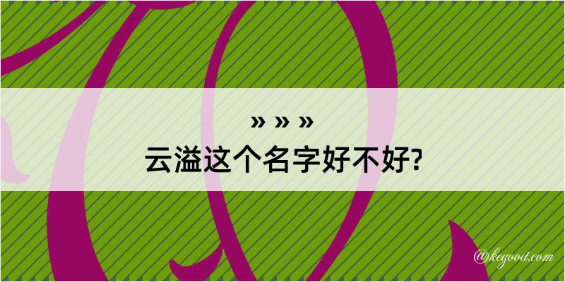 云溢这个名字好不好?