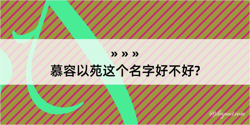 慕容以苑这个名字好不好?