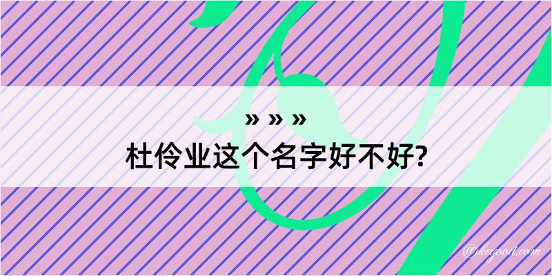 杜伶业这个名字好不好?