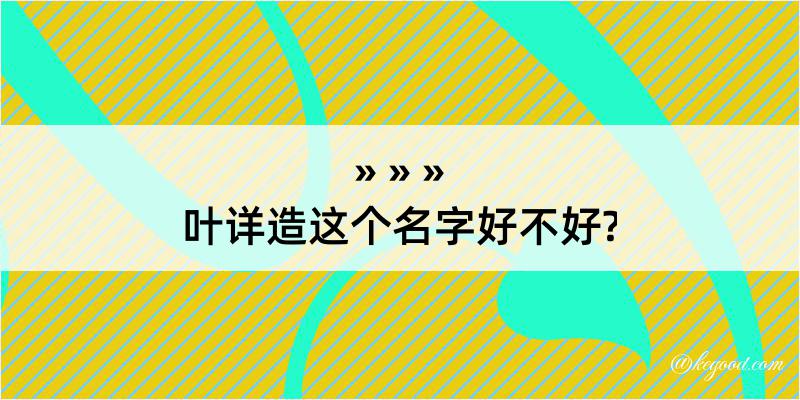 叶详造这个名字好不好?