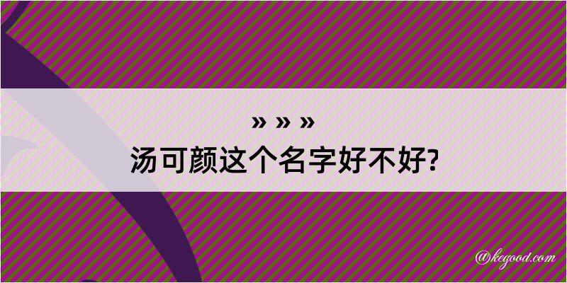 汤可颜这个名字好不好?