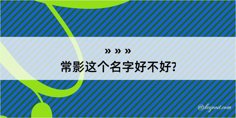 常影这个名字好不好?