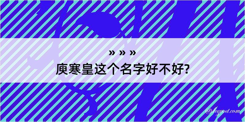 庾寒皇这个名字好不好?