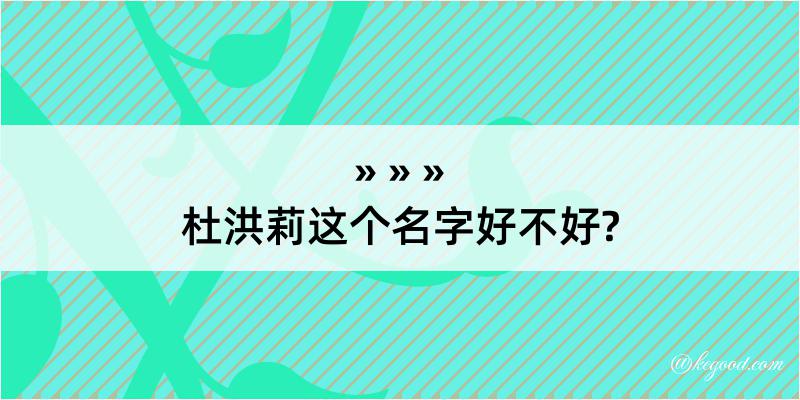 杜洪莉这个名字好不好?