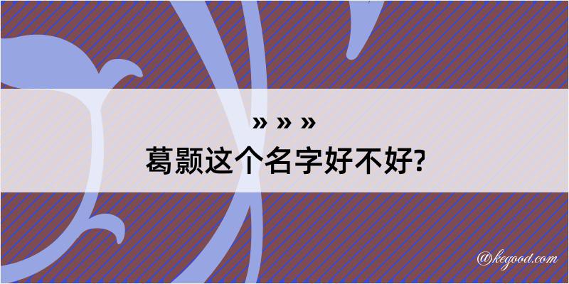 葛颢这个名字好不好?