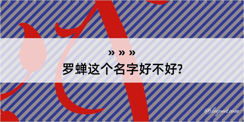 罗蝉这个名字好不好?