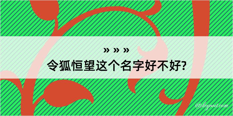 令狐恒望这个名字好不好?