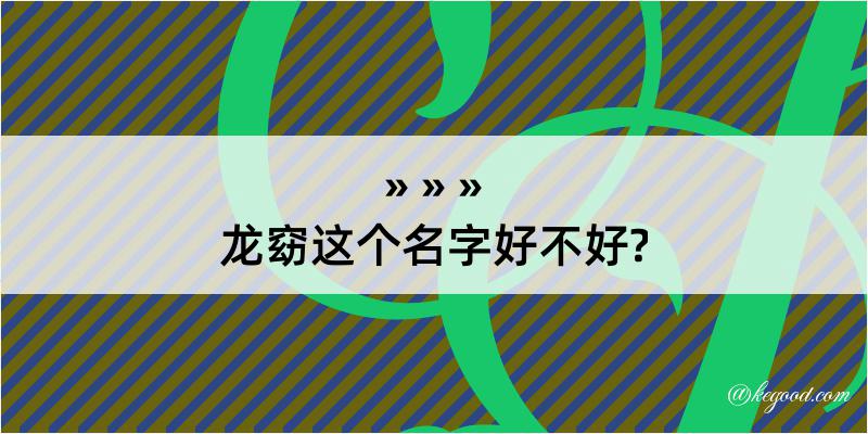 龙窈这个名字好不好?