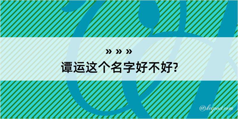 谭运这个名字好不好?