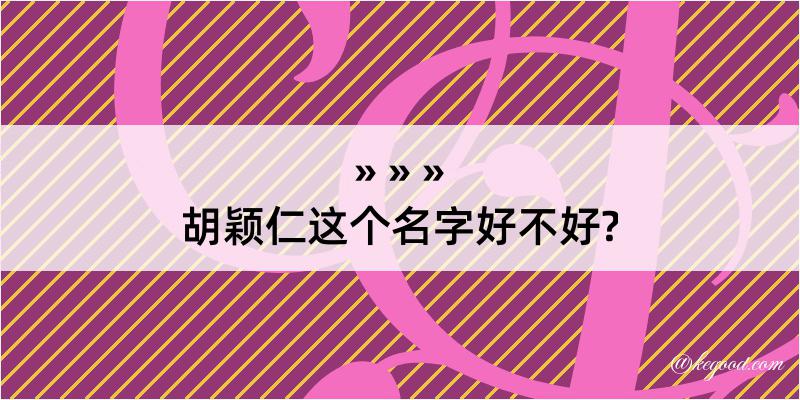 胡颖仁这个名字好不好?