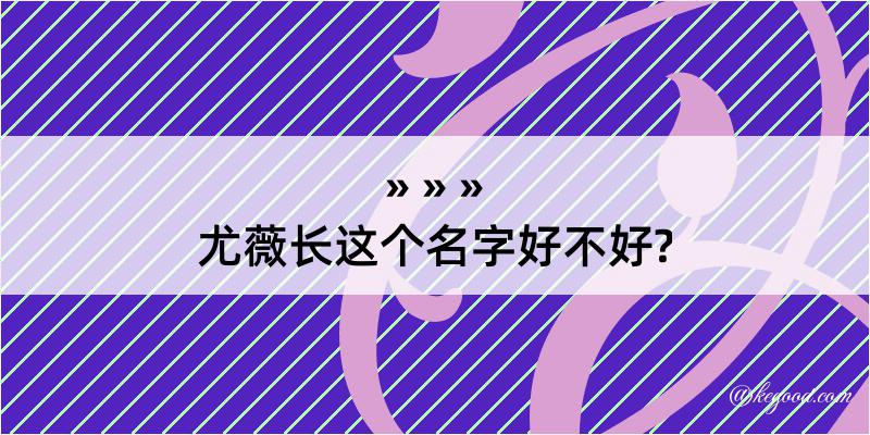 尤薇长这个名字好不好?