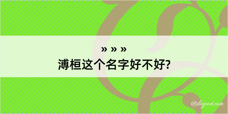 溥桓这个名字好不好?