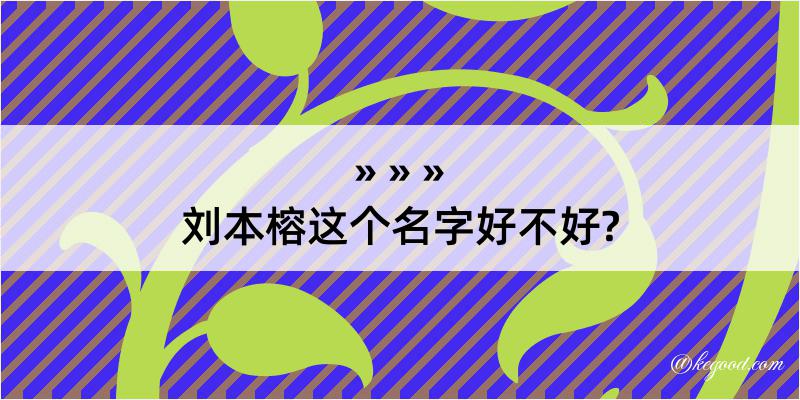 刘本榕这个名字好不好?