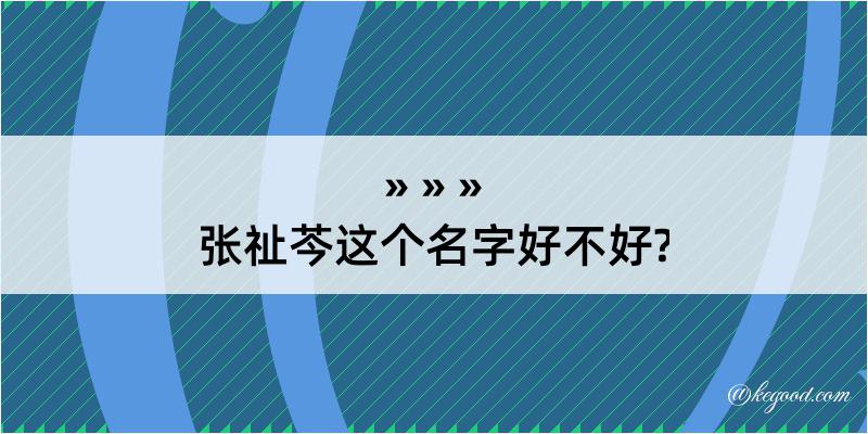 张祉芩这个名字好不好?