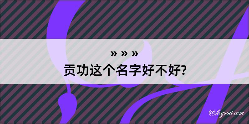 贡功这个名字好不好?