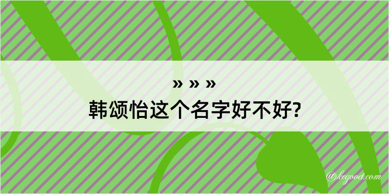 韩颂怡这个名字好不好?