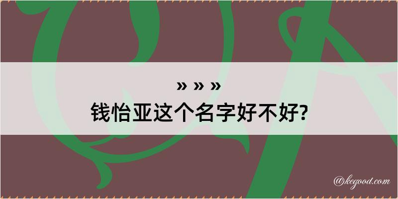 钱怡亚这个名字好不好?