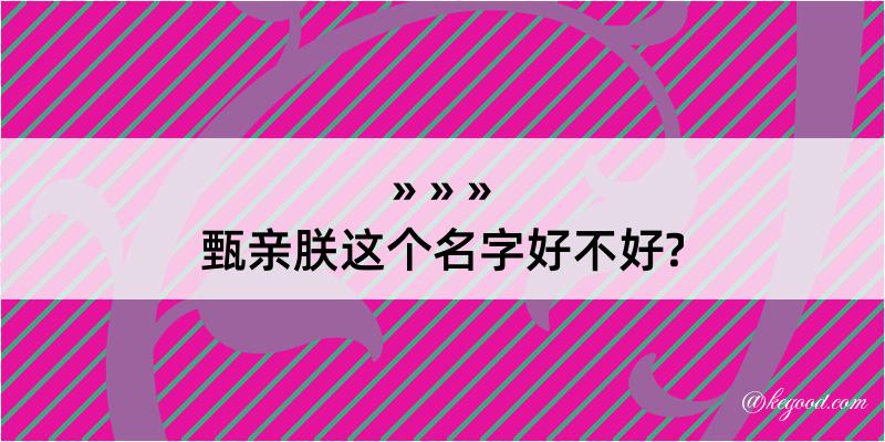 甄亲朕这个名字好不好?