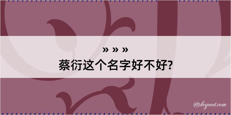 蔡衍这个名字好不好?