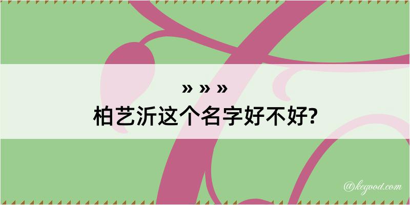 柏艺沂这个名字好不好?