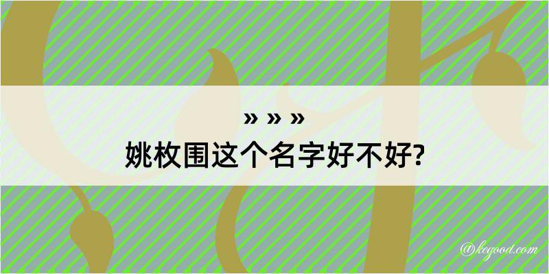 姚枚围这个名字好不好?