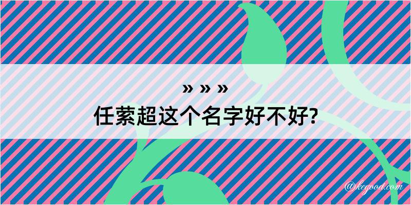 任萦超这个名字好不好?