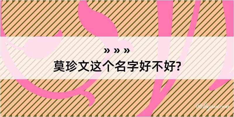 莫珍文这个名字好不好?