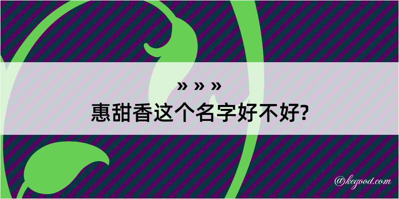 惠甜香这个名字好不好?