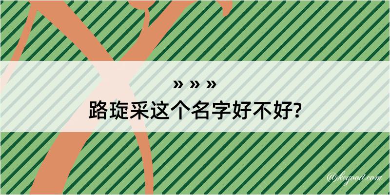 路琁采这个名字好不好?