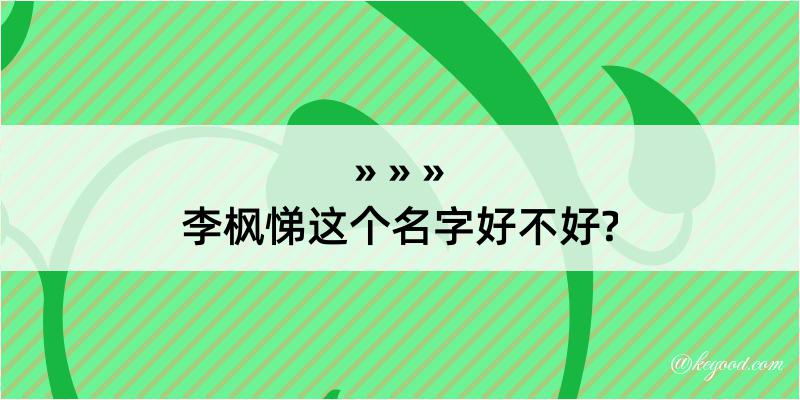 李枫悌这个名字好不好?