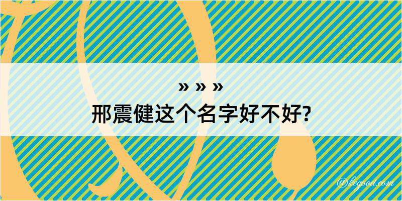 邢震健这个名字好不好?