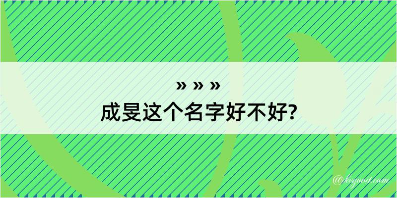 成旻这个名字好不好?