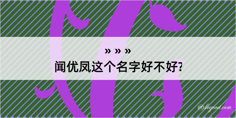 闻优凤这个名字好不好?