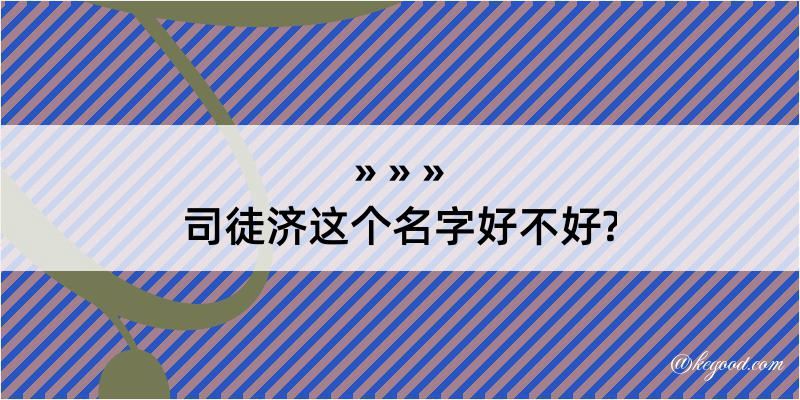 司徒济这个名字好不好?