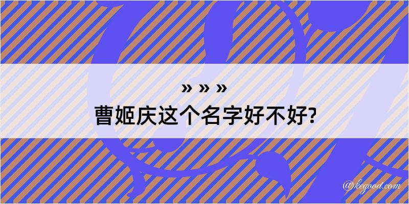 曹姬庆这个名字好不好?