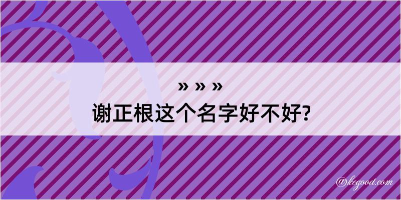 谢正根这个名字好不好?