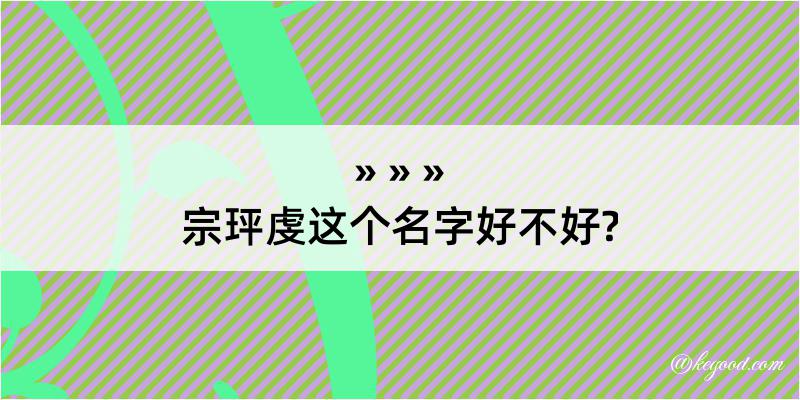 宗玶虔这个名字好不好?