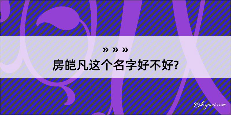 房皑凡这个名字好不好?