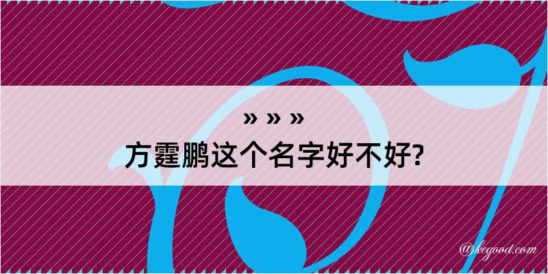 方霆鹏这个名字好不好?