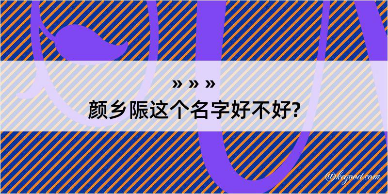 颜乡陙这个名字好不好?