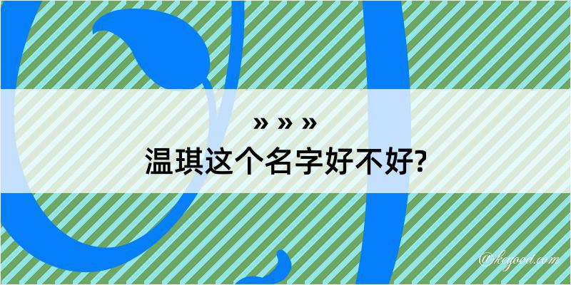 温琪这个名字好不好?