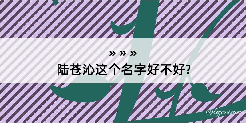 陆苍沁这个名字好不好?