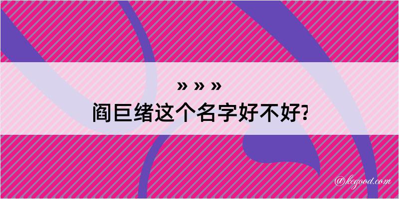 阎巨绪这个名字好不好?