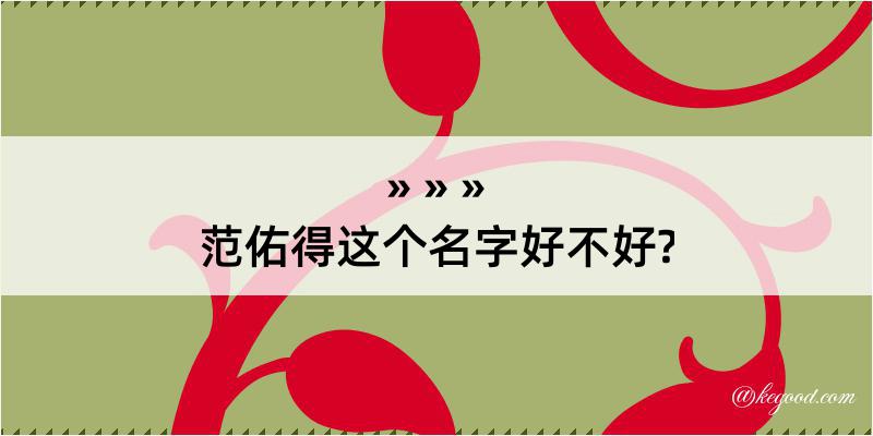 范佑得这个名字好不好?