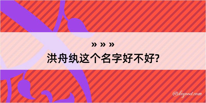 洪舟纨这个名字好不好?